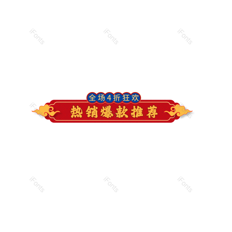 祥云图片,中国元素,元旦PNG,云纹免抠素材